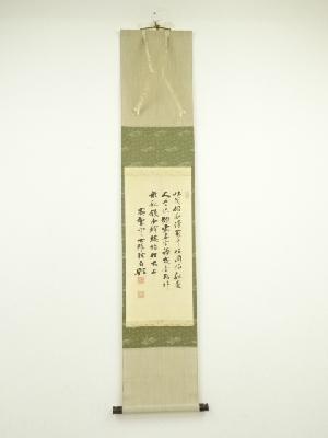 黄檗宗萬福寺　大雄弘法筆　詩文　肉筆絹本掛軸（保護箱）